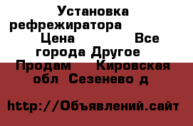 Установка рефрежиратора thermo king › Цена ­ 40 000 - Все города Другое » Продам   . Кировская обл.,Сезенево д.